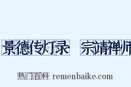 景德传灯录·宗靖禅师是什么意思的图片